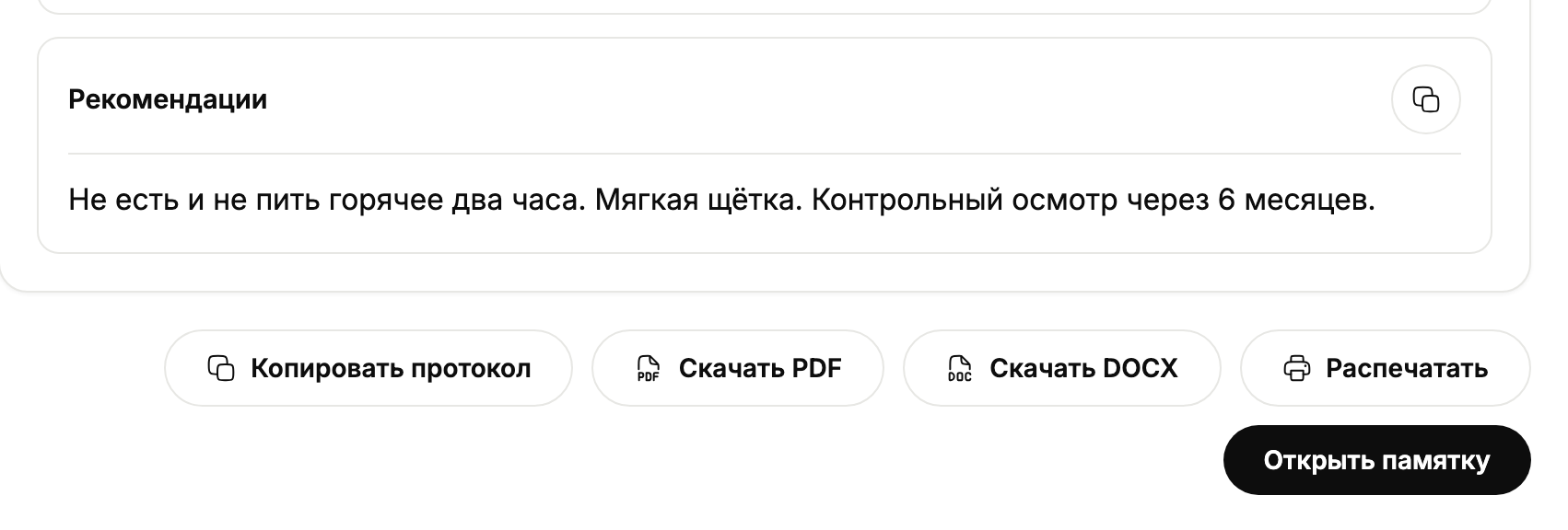 Подтверждённый протокол и действия: копирование, PDF, DOCX, печать.