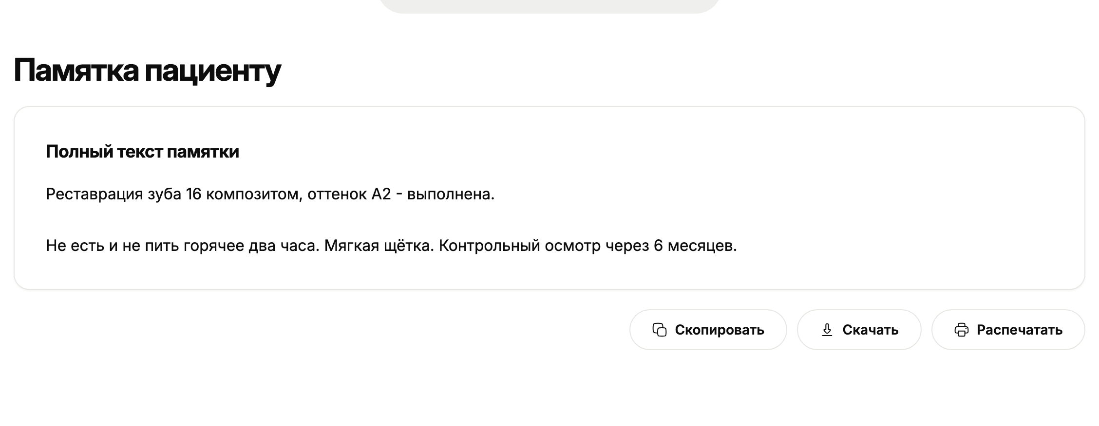 Памятка пациенту с кнопками копирования, скачивания и печати.
