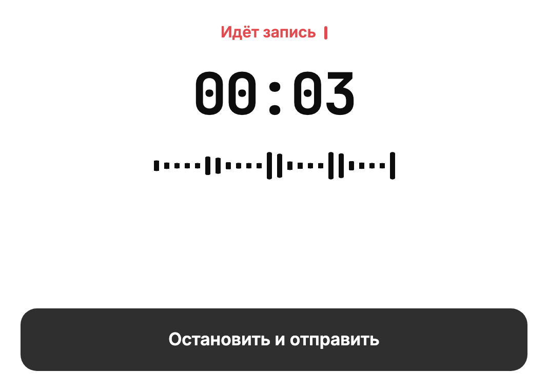 Экран записи приёма: идёт запись, таймер и уровень микрофона.